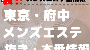 【府中】本番・抜きありと噂のおすすめメンズエステ7選！【基盤・円盤裏情報】のサムネイル