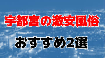 NN/NSも？宇都宮の激安風俗2店を全130店舗から厳選！【2025年】のサムネイル画像