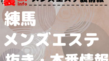 【練馬】本番・抜きありと噂のおすすめメンズエステ7選！【基盤・円盤裏情報】のサムネイル画像