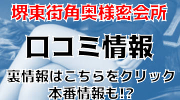 【裏情報】デリヘル"堺東街角奥様密会所"は妖艶奥様と不倫！料金・口コミを公開！のサムネイル画像