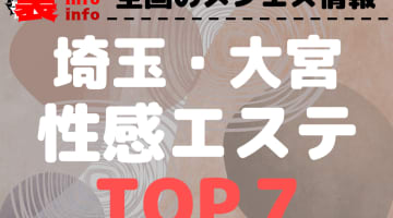 埼玉･大宮のおすすめ性感エステ･人気ランキングTOP7【2024最新】のサムネイル画像