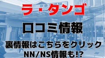 【体験レポ】川崎ソープ"ラ・タンゴ"で爆乳天使をファック！NS/NNあり？料金・口コミを紹介！のサムネイル画像