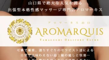 【体験レポ】性感エステ"Aro Marquis(アロマーキス山口)"で変態コース！料金・口コミを公開！のサムネイル画像