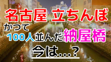 【2024年裏風俗事情】名古屋の立ちんぼは今も大量出没している？盛況と噂のスポットを電撃訪問！のサムネイル