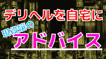 【ようこそ我が城へ】デリヘルを自宅に！注意点やアドバイスを現役嬢と徹底解説！のサムネイル