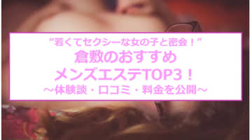 【抜き/本番情報】倉敷の過激メンズエステランキングTOP3！裏オプ店への潜入体験談！のサムネイル画像