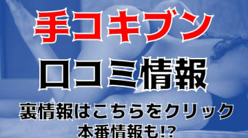 【体験レポ】岩手の手コキヘルス”手コキブン”はオプションが豊富！料金・口コミを徹底公開！のサムネイル画像