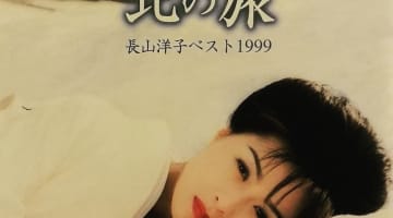 長山洋子の現在は？旦那は誰？子供が美人？実は超セレブ？年齢は？のサムネイル画像