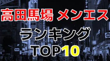 東京・高田馬場のおすすめメンズエステ・人気ランキングTOP10【2024年最新】のサムネイル画像