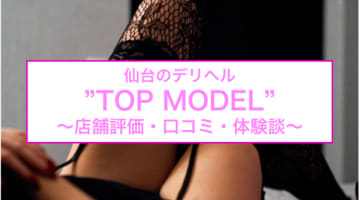 【裏情報】仙台のデリヘル"TOP MODEL"は体験入店＝素人が次々！料金・口コミを公開！のサムネイル画像