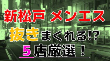 【2024年本番情報】千葉県新松戸で実際に遊んできたメンズエステ5選！抜きや本番が出来るのか体当たり調査！のサムネイル画像