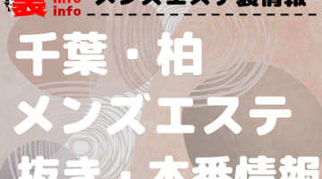 【柏】本番・抜きありと噂のおすすめメンズエステ10選！【基盤・円盤裏情報】のサムネイル画像