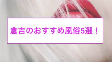 倉吉のおすすめ風俗4選！土屋太鳳似と本番!?NN/NS情報も！のサムネイル画像