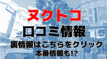 【体験レポ】五反田のデリヘル"ヌクトコ"で寸止めからの大量発射！料金・口コミを公開！のサムネイル画像