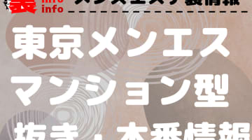 【東京】本番・抜きありと噂のマンション型メンズエステ7選！【基盤・円盤裏情報】のサムネイル画像