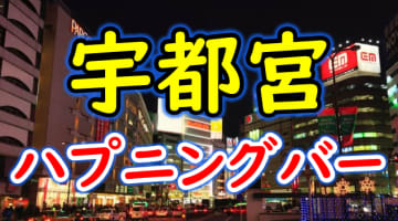 【本番情報】栃木県・宇都宮のハプニングバーおすすめ6選！憧れのスワッピングセックス！【2025年体験談】のサムネイル画像