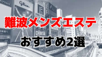 【抜き/本番情報】難波の過激メンズエステランキングTOP2！裏オプ店への潜入体験談！のサムネイル