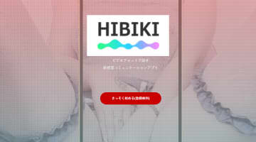 【iOS限定】"HIBIKI(ヒビキ)"はエロビデオ通話が楽しめる！出会い系なの？サクラはいる？使い方・口コミを大公開！のサムネイル