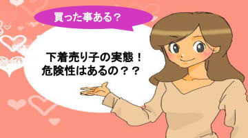 下着売り子の実態を暴露！！取引の危険性は？売り子希望者必見！のサムネイル画像