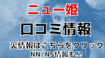 【体験談】新宿のソープ"ニュー姫"でルックス最高の嬢とエッチ！NS/NNは？料金・口コミ・本番情報を公開！のサムネイル画像