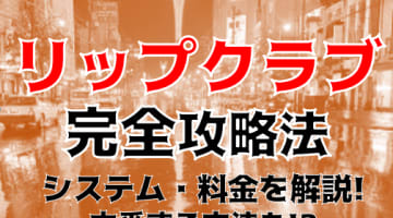 【体験談】旭川デリヘル“リップクラブ”でイマドキ女子とイチャイチャ！料金・口コミを公開！のサムネイル画像