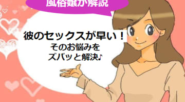 セックスが早い！彼がすぐにイッちゃって満足できないときに試してほしいこと！のサムネイル画像