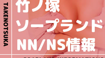 竹ノ塚にソープランドはない！本番の噂のある裏風俗2選！【NN/NS潜入調査】のサムネイル画像