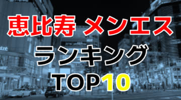 東京・恵比寿のおすすめメンズエステ・人気ランキングTOP10【2024年最新】のサムネイル画像