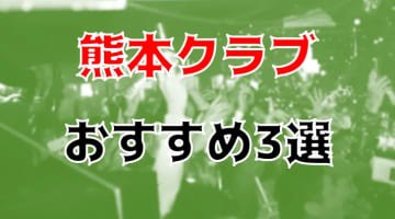 熊本のおすすめクラブ3店を全16店舗から厳選！のサムネイル画像