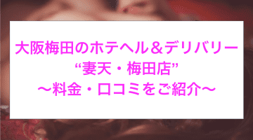 【裏情報】ホテヘル”妻天・梅田店”で格安に美魔女とコスプレ！料金・口コミを公開！のサムネイル画像