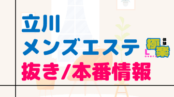 東京・立川のメンズエステに潜入！抜き/本番・裏オプがあるか徹底調査！【基盤・円盤裏情報】のサムネイル画像