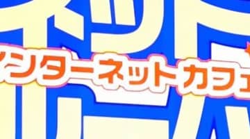 【ヤリチンの解説】ネカフェのオナニー・セックスこそ至高！店員バレせず楽しむ方法20選を大公開！のサムネイル画像