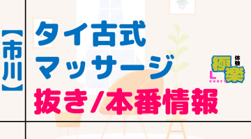 千葉・市川のタイ古式マッサージに潜入！抜き/本番・裏メニューがあるか徹底調査！【基盤・円盤裏情報】のサムネイル画像