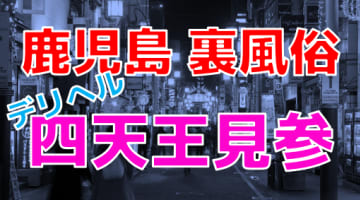 【2025年最新情報】鹿児島の裏風俗は立ちんぼよりもデリヘル！ちょんの間では熟女と対戦か！？のサムネイル画像