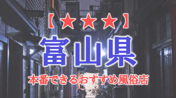 【富山市・高岡】富山県で本番できる風俗店10選！のサムネイル画像