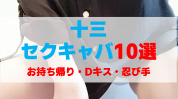 大阪・十三のセクキャバをプレイ別に10店を厳選！お持ち帰り・Dキス・忍び手の実体験・裏情報を紹介！のサムネイル画像