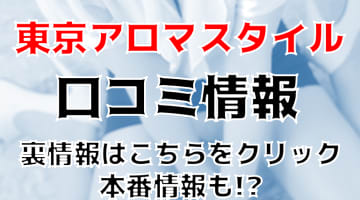 【体験談】新宿の出張エステ”東京アロマスタイル”で極上エロマッサージ！料金・おすすめ嬢・口コミを大公開！ のサムネイル画像