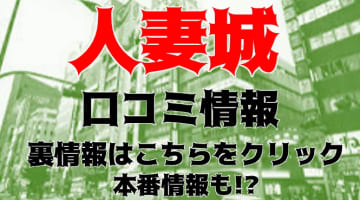 【体験談】池袋のデリヘル"人妻城"で馬乗りパイズリ！料金・口コミを公開！のサムネイル画像