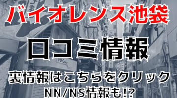 【裏情報】池袋のソープ”バイオレンス池袋"でギャルと三連発！料金・口コミを公開！のサムネイル画像