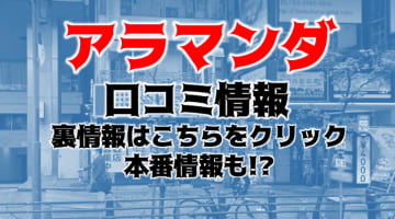 【裏情報】池袋のメンズエステ”アラマンダ”の抜き・本番情報を調査！料金・口コミも紹介！のサムネイル画像