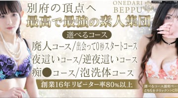【別府ソープ】個室浴場おねだり別府の潜入体験談！生本番できるか徹底調査！【NN/NS】のサムネイル画像
