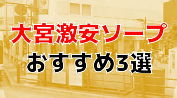 NN/NS可能？大宮の激安ソープ3店を全20店舗から厳選！【2024年】のサムネイル画像