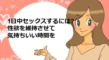 一日中セックス三昧！誰でも可能な性欲の維持方法は?のサムネイル画像