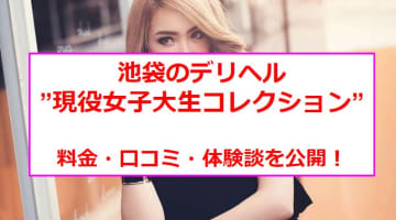 【裏情報】池袋のデリヘル”現役女子大生コレクション”はJDの美人度が凄い！料金・口コミを公開！のサムネイル画像