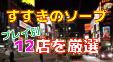 北海道・すすきのソープをプレイ別に12店を激戦！各ソープ店ごとの口コミ・料金・裏事情も公開！のサムネイル画像