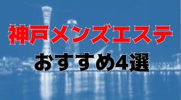 抜き・本番あり!?神戸・三宮のメンズエステ4店を全100店舗から厳選！のサムネイル画像