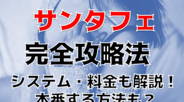 体験談！新橋のピンサロ"サンタフェ"は3000円で抜ける！？料金・口コミを公開！【2024年】のサムネイル画像