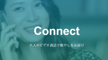 Connect(コネクト)で24時間いつでもどこでもビデオ通話ができる！AndroidもOK！のサムネイル画像