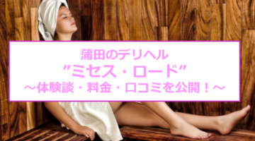 【裏情報】蒲田のデリヘル"ミセス・ロード"で熟女の濃厚テクで昇天！料金・口コミを公開！のサムネイル画像