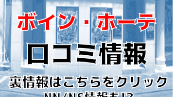 【体験談】土浦の激安ソープ"ボイン・ホーテ""はNS/NNはあり？料金・口コミ・本番情報を公開！のサムネイル画像